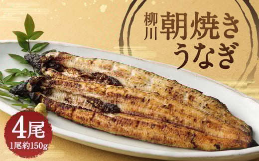 柳川朝焼きうなぎ 4尾入 約150g×4 合計約600g タレ・山椒6袋福岡県柳川市41000魚介・海産物うなぎ