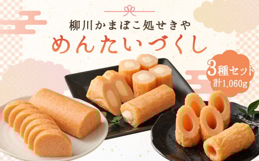 柳川 かまぼこ 処せきやのめんたいづくし 3種類セット 計1,060g めんたい 蒲鉾 竹輪福岡県柳川市14000魚介・海産物その他 魚介・海産物