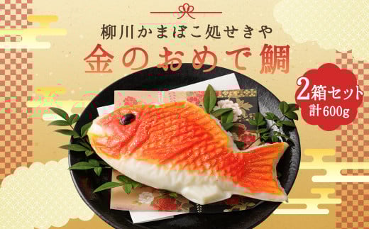 柳川 かまぼこ 処せきや 金のおめで鯛 (金粉入)1本 300g×2箱 蒲鉾福岡県柳川市14000魚介・海産物その他 魚介・海産物