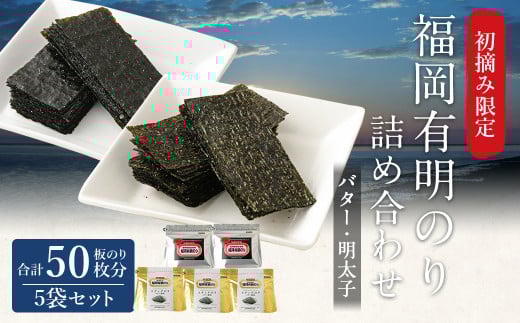 福岡有明のり バター風味・明太子詰め合わせ 5袋 板のり50枚分 2種類福岡県柳川市19000魚介・海産物のり・海藻