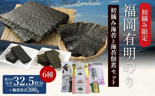 福岡有明のり 初摘み海苔と海苔佃煮セット 板のり32.5枚分 6種類福岡県柳川市19000魚介・海産物のり・海藻