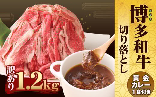 博多和牛 切り落とし1.2kg+「博多和牛の黄金カレー」1食付き セット福岡県柳川市14000肉牛肉