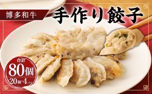 柳川産 博多和牛 手作り餃子 計80個 20個×4パック福岡県柳川市14000肉その他 肉