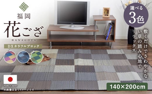福岡 花ござ DXカラフルブロック 140×200cm(ブルー/グレイ/グリーン) カーペット ラグ福岡県柳川市50000衣類・装飾品・工芸品その他 装飾品・工芸品
