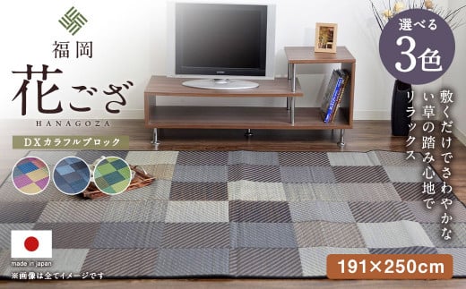 福岡 花ござ DXカラフルブロック 191×250cm(ブルー/グレイ/グリーン) カーペット ラグ福岡県柳川市83000衣類・装飾品・工芸品その他 装飾品・工芸品