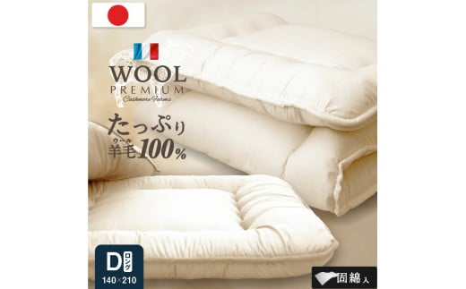 羊毛(ウール)100% 敷布団 ダブルロング 140cm×210cm福岡県柳川市45000雑貨・日用品寝具・タオル