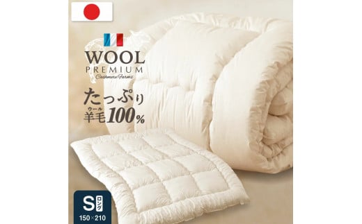 羊毛100% 掛け布団 シングルロング 秋冬用 150cm×210cm福岡県柳川市30000雑貨・日用品寝具・タオル