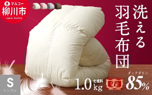 羽毛布団 シングルロング 秋冬用 150cm×210cm 4色から選べる(アイボリー・ブラウン・グレーピンク)福岡県柳川市49000雑貨・日用品寝具・タオル
