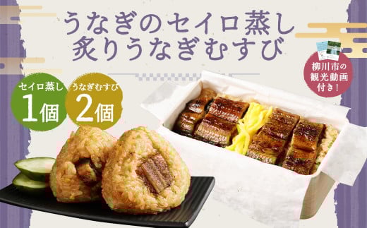 〈 観光動画付き 〉 うなぎのせいろ蒸し 1食 (320g×1個) + 炙り うなぎむすび 2個 うなぎ おにぎり福岡県柳川市14000魚介・海産物うなぎ