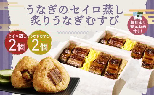 〈 観光動画付き 〉 うなぎのせいろ蒸し 2食 (320g×2個) + 炙り うなぎむすび 2個 うなぎ おにぎり福岡県柳川市28000魚介・海産物うなぎ