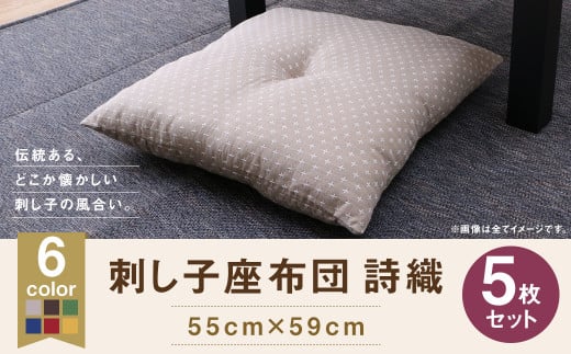 刺し子 座布団 詩織 55×59cm 5枚組 (ベージュ/ブラウン/グリーン/ネイビー/ローズ/イエロー) 選べるカラー福岡県柳川市23000雑貨・日用品寝具・タオル