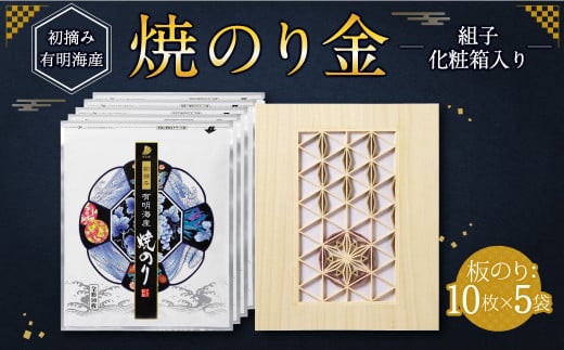 焼のり 金 組子 化粧箱入り 10枚×5袋 合計50枚 海苔 板のり 有明海産 初摘み福岡県柳川市80000魚介・海産物のり・海藻