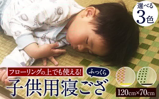 フローリングの上でも使える!子供用 寝ござ 120cm×70cm ふっくら (グリーン/ピンク/ブルー) い草 寝具 選べる3色福岡県柳川市23000雑貨・日用品寝具・タオル
