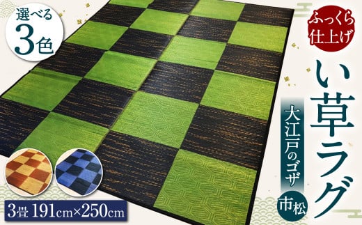 い草 ラグ 191cm×250cm 大江戸のゴザ:市松 ふっくら仕上げ (グリーン×ブラック/ベージュ×テラコッタ/紺碧×濃いネイビー) 選べる3色福岡県柳川市137000衣類・装飾品・工芸品その他 装飾品・工