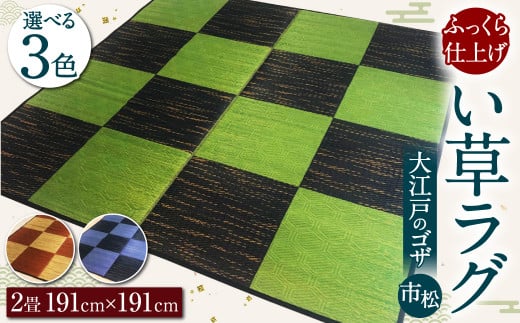 い草 ラグ 191cm×191cm 大江戸の ゴザ :市松 ふっくら仕上げ  (グリーン×ブラック/ベージュ×テラコッタ/紺碧×濃いネイビー) 選べる3色福岡県柳川市91000衣類・装飾品・工芸品その他 装飾品・工