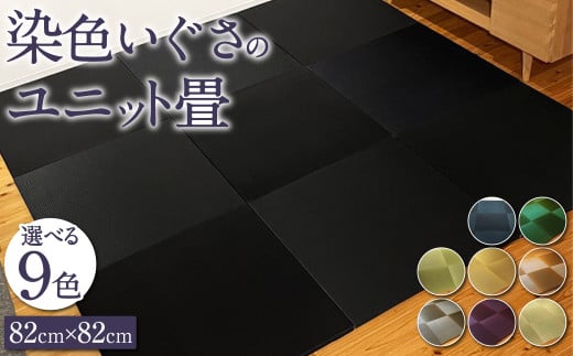 染色 いぐさ のユニット 畳 82cm×82cm 選べる9色 い草福岡県柳川市28000衣類・装飾品・工芸品その他 装飾品・工芸品