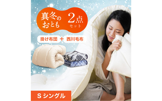 真冬のおとも2点セット(日本製 掛け布団 (アイボリー/ベージュ/ブラウン)+ 西川 毛布 (グレー/ネイビー) シングルロング福岡県柳川市17000雑貨・日用品寝具・タオル