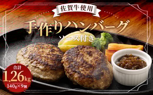 佐賀牛使用 手作りハンバーグ 140g×9個 (3個入り×3袋/ソース付き) 総重量1.26kg 冷凍福岡県柳川市14000肉加工肉(ハム・ソーセージ等)