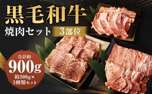 豊作ファーム産 黒毛和牛 焼肉 3部位 セット 900g 赤身 霜降り福岡県柳川市45000肉牛肉