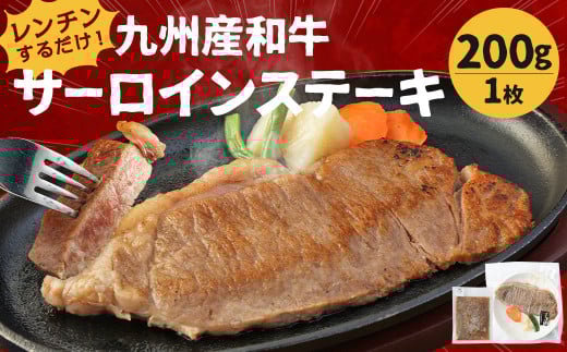 レンジでチン! 九州産 和牛 サーロインステーキ 200g×1枚 (調理すみ) ジャポネソース付き福岡県柳川市21000肉牛肉