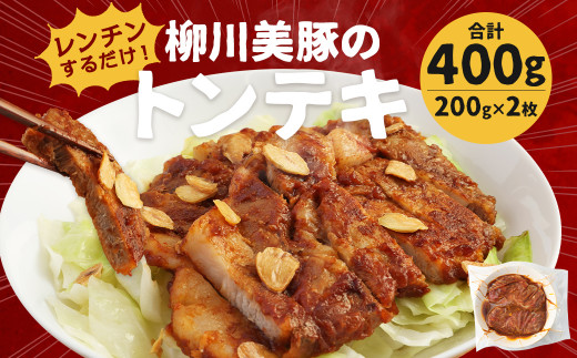 レンジでチン! 柳川美豚 の トンテキ 200g×2枚 (調理すみ) 計400g福岡県柳川市14000肉豚肉