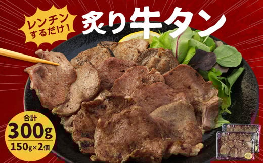 レンジでチン! 炙り 「牛タン」 150g×2枚 (調理すみ) 計300g福岡県柳川市14000肉牛肉