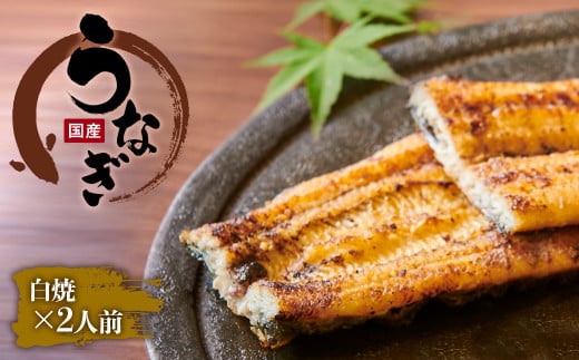 創業300年 うなぎ料理専門店 元祖本吉屋 国産 うなぎの白焼 2人前 計約140g(約70gx2)福岡県柳川市20000魚介・海産物うなぎ