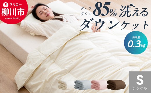 日本製 ダウンケット 85%ダウン 0.3kg充填 シングル 羽毛肌掛け布団 (アイボリー・ブラウン・グレー・ピンク) 寝具 羽毛布団福岡県柳川市24000雑貨・日用品寝具・タオル