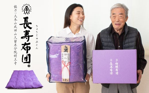 長寿布団 シングルロング 成田山久留米分院にて『健康長寿』の祈願をこめて作る羽毛布団(紫) ふとん シングル福岡県柳川市96000雑貨・日用品寝具・タオル