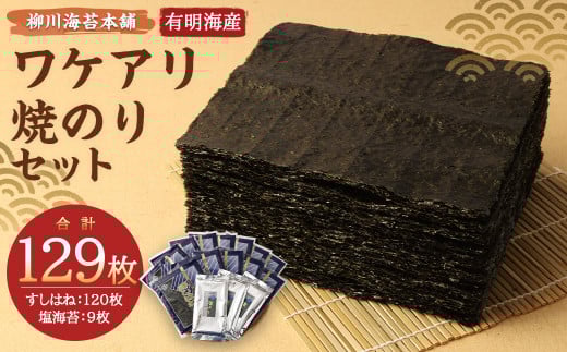 柳川海苔本舗 ワケアリ 焼のり セット【合計129枚】 海苔 焼海苔 のり 板のり 塩のり 訳あり福岡県柳川市34000魚介・海産物のり・海藻