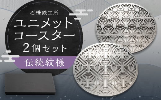 ユニメットコースター (ステンレストップ・ステンレスベース) 2個セット 伝統紋様福岡県柳川市68000雑貨・日用品食器・グラス