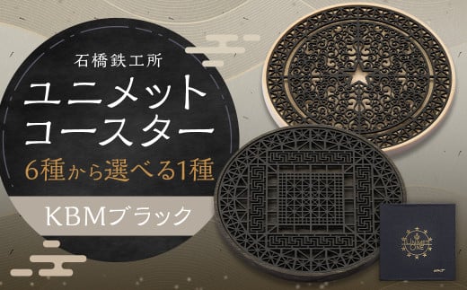 【水戸岡 鋭治氏デザイン】ユニメットワンコースター ステンレストップ (KBMブラック) アコヤベース 1個セット 【KUMIKO+アコヤホワイト】福岡県柳川市68000雑貨・日用品食器・グラス