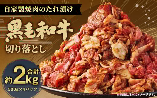大丈夫博士が作る!!自慢の自家製焼肉のたれ漬け黒毛和牛切落し 約2kg(500g×4)福岡県柳川市28000肉牛肉