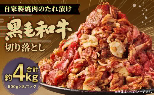 大丈夫博士が作る!!自慢の自家製焼肉のたれ漬け黒毛和牛切落し 約4kg(500g×8)福岡県柳川市55000肉牛肉