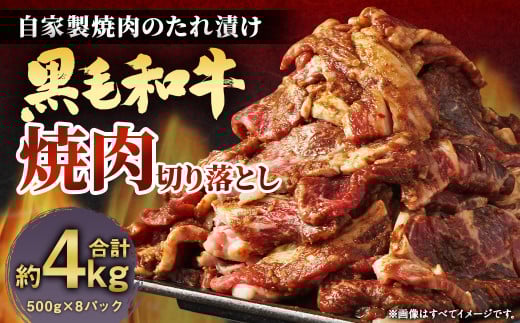 大丈夫博士が作る!!自慢の自家製焼肉のたれ漬け黒毛和牛焼肉切落し 約4kg(500g×8)福岡県柳川市91000肉牛肉
