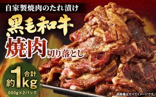 大丈夫博士が作る!!自慢の自家製焼肉のたれ漬け黒毛和牛焼肉切落し 約1kg(500g×2)福岡県柳川市23000肉牛肉