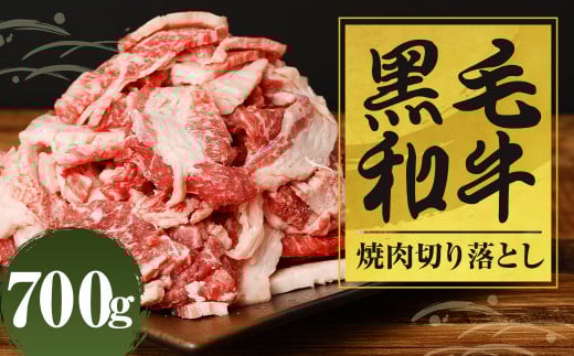 黒毛和牛 焼肉 切落し 約700g(700g×1パック)福岡県柳川市14000肉牛肉