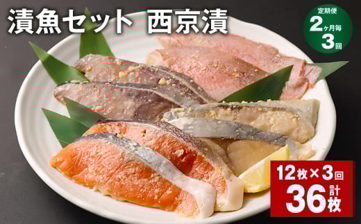 【2ヶ月毎3回定期便】観光動画付き 漬魚セット 西京漬 計36枚(12枚×3回)福岡県柳川市41000魚介・海産物その他 魚介・海産物