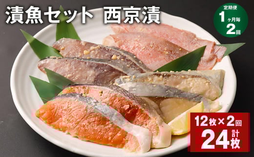 【1ヶ月毎2回定期便】観光動画付き 漬魚セット 西京漬 計24枚(12枚×2回)福岡県柳川市28000魚介・海産物その他 魚介・海産物