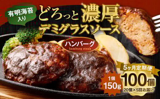 【5ヶ月定期便】 贅沢 デミグラスソース (有明海苔入り) ジューシー ハンバーグ 150g×20個 合計15kg 肉 湯せん 簡単調理 小分け 洋食 惣菜 レトルト 冷凍福岡県柳川市80000肉加工肉(ハム・ソ