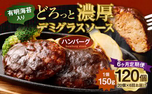 【6ヶ月定期便】 贅沢 デミグラスソース (有明海苔入り) ジューシー ハンバーグ 150g×20個 合計18kg 肉 湯せん 簡単調理 小分け 洋食 惣菜 レトルト 冷凍福岡県柳川市96000肉加工肉(ハム・ソ