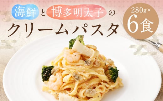 海鮮 と 博多明太子 の クリームパスタ【6食】 パスタ 冷凍パスタ 温めるだけ 簡単 調理 具材入り 惣菜 柳川市福岡県柳川市12000麺パスタ