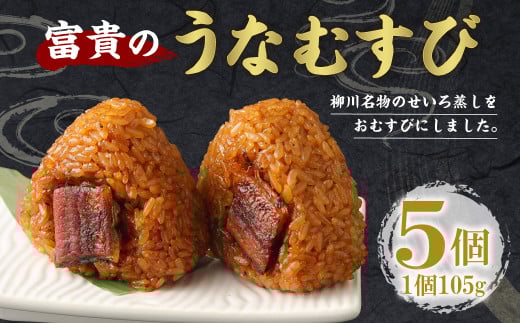 富貴の うなむすび 5個 うなぎ ウナギ 鰻 蒲焼 蒲焼き おむすび おにぎり 国産 冷凍福岡県柳川市12000魚介・海産物うなぎ