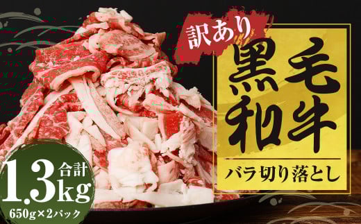 【訳あり】【数量限定】 黒毛和牛 バラ 切落し 約1.3kg(650g×2パック)福岡県柳川市17000肉牛肉