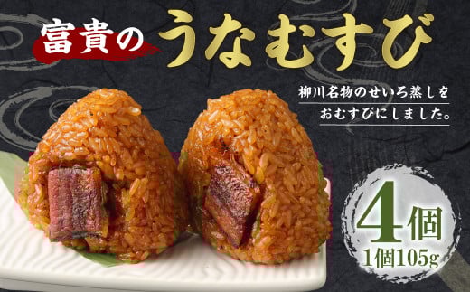 富貴のうなむすび 4個 合計420g(105g/1個)うなぎ 鰻福岡県柳川市10000魚介・海産物うなぎ