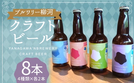 ブルワリー柳河クラフトビール4種/8本セット オリジナルボックス入り クラフトビール ビール びーる 晩酌 家飲み 宅飲み お酒 酒 330ml 計8本 福岡県 柳川市福岡県柳川市23000酒・アルコールビ