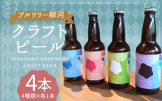 ブルワリー柳河クラフトビール4種/4本セット クラフトビール ビール びーる 晩酌 家飲み 宅飲み お酒 酒 330ml 計4本 福岡県 柳川市福岡県柳川市12000酒・アルコールビール・発泡酒
