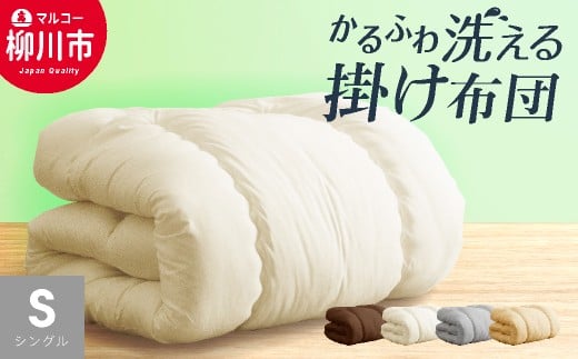 合繊 洗える かるふわ 合掛け布団 シングル (アイボリー・ベージュ・ブラウン・オリーブグレー) 布団 ふとん 掛ふとん シングル 薄い 軽い 保温力 暖かい福岡県柳川市11000雑貨・日用品寝