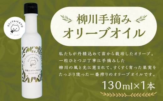 柳川 手摘み オリーブオイル 130ml 調味料 油 オリーブ油 食用油福岡県柳川市16000調味料・油食用油