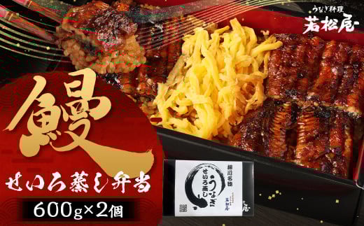鰻せいろ蒸し弁当 (600g×2個) 鰻 うなぎ せいろ蒸し 国産福岡県柳川市35000魚介・海産物うなぎ